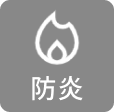 防炎