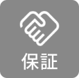 保証