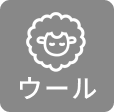 ウール